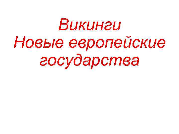 Викинги Новые европейские государства 