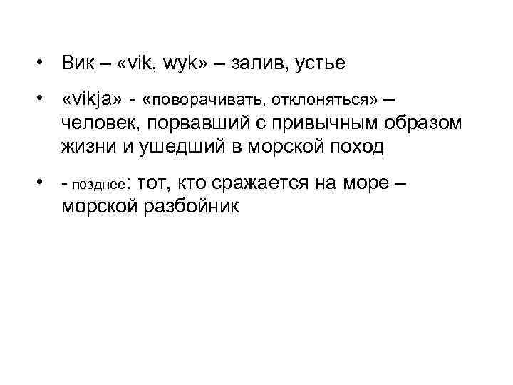  • Вик – «vik, wyk» – залив, устье • «vikja» «поворачивать, отклоняться» –