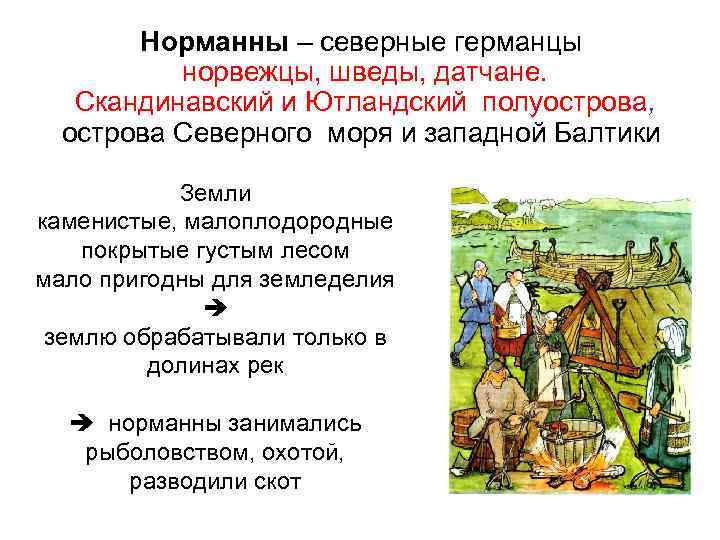 Норманны – северные германцы: норвежцы, шведы, датчане. Скандинавский и Ютландский полуострова, острова Северного моря