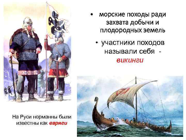 Норманны это. Люди севера Норманны 6 класс. Норманны презентация. Походы норманнов на Русь. Викинги участники морских походов.