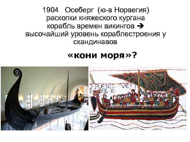 1904 Осеберг (ю в Норвегия) раскопки княжеского кургана корабль времен викингов высочайший уровень кораблестроения