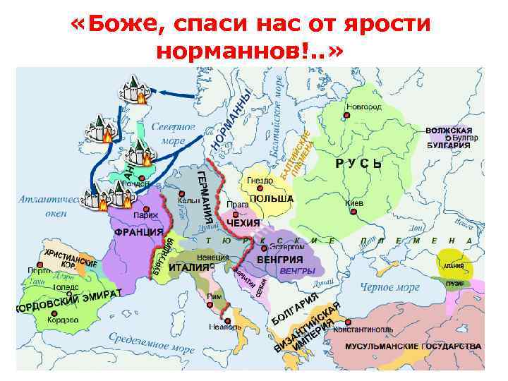  «Боже, спаси нас от ярости норманнов!. . » 