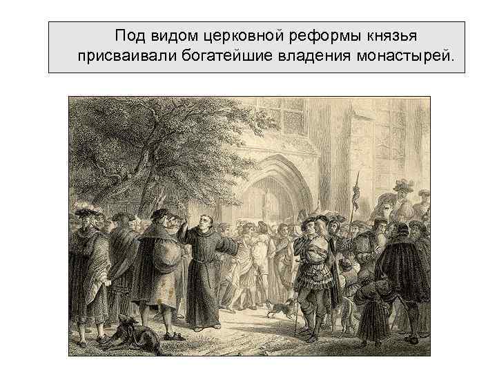 Под видом церковной реформы князья присваивали богатейшие владения монастырей. 