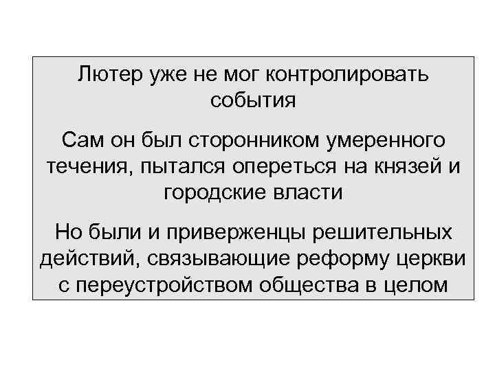 Лютер уже не мог контролировать события Сам он был сторонником умеренного течения, пытался опереться