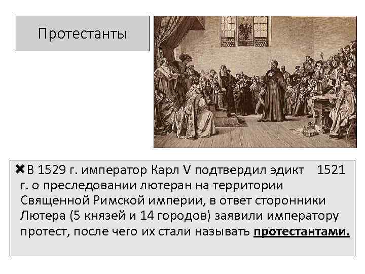 Протестанты В 1529 г. император Карл V подтвердил эдикт 1521 г. о преследовании лютеран