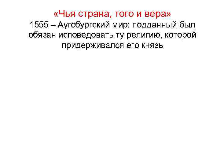  «Чья страна, того и вера» 1555 – Аугсбургский мир: подданный был обязан исповедовать