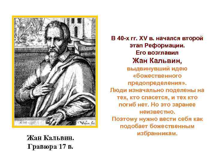 В 40 -х гг. XV в. начался второй этап Реформации. Его возглавил Жан Кальвин,