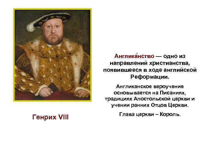 Англика нство — одно из направлений христианства, появившееся в ходе английской Реформации. Англиканское вероучение