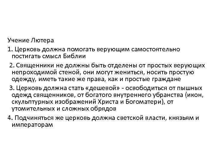 Учение Лютера 1. Церковь должна помогать верующим самостоятельно постигать смысл Библии 2. Священники не