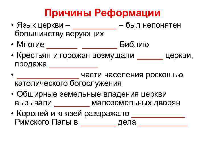 Причины Реформации • Язык церкви – _____ – был непонятен большинству верующих • Многие