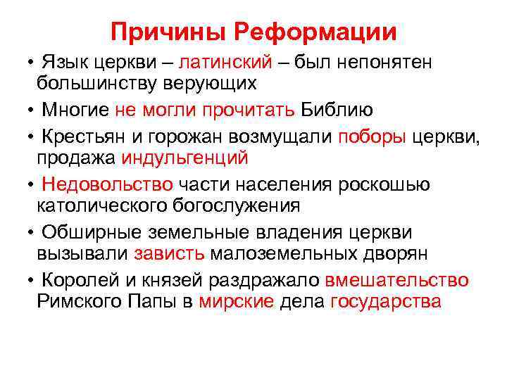 Причины Реформации • Язык церкви – латинский – был непонятен большинству верующих • Многие