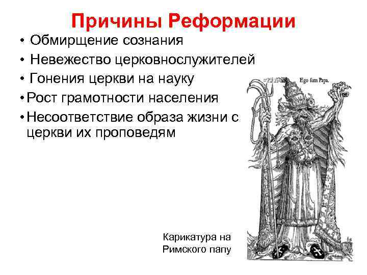 Причины Реформации • Обмирщение сознания • Невежество церковнослужителей • Гонения церкви на науку •