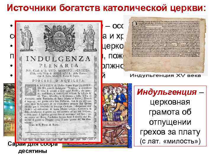 Источники богатств католической церкви: • Церковная десятина – особый налог на содержание духовенства и