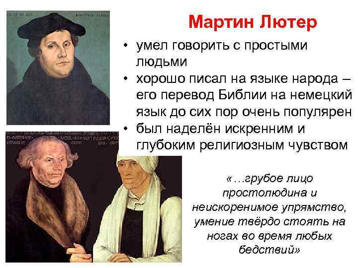 Мартин Лютер • • умел рудокопа с простыми сын говорить людьмив нужде и лишениях