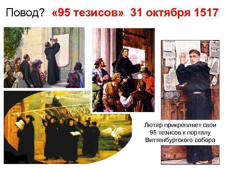 Повод? « 95 тезисов» 31 октября 1517 Лютер прикрепляет свои 95 тезисов к порталу