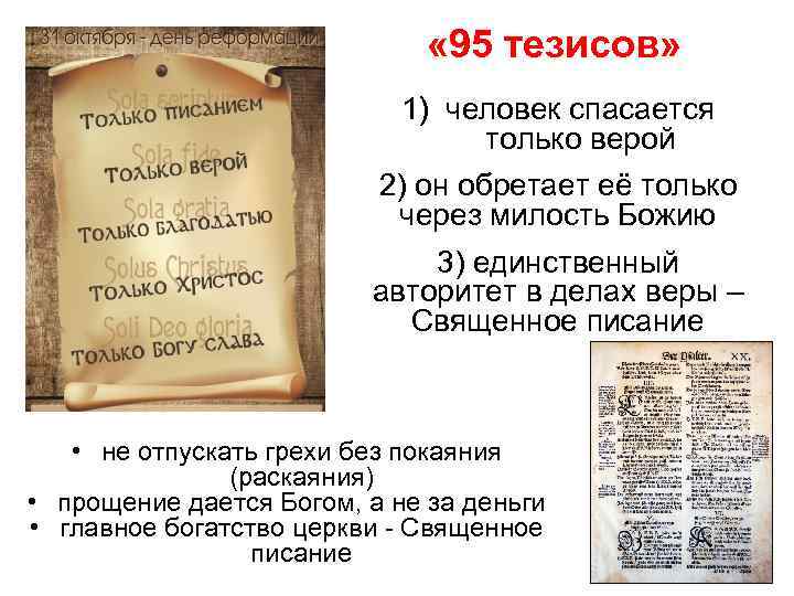  « 95 тезисов» 1) человек спасается только верой 2) он обретает её только