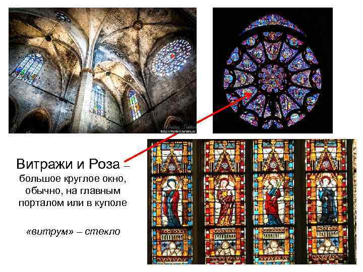 Витражи и Роза – большое круглое окно, обычно, на главным порталом или в куполе