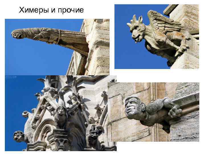 Химеры и прочие 