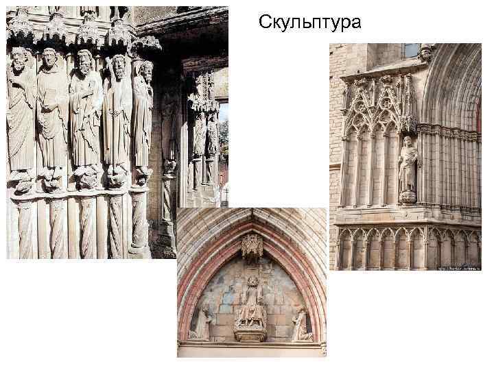 Скульптура 