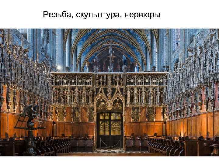 Резьба, скульптура, нервюры 