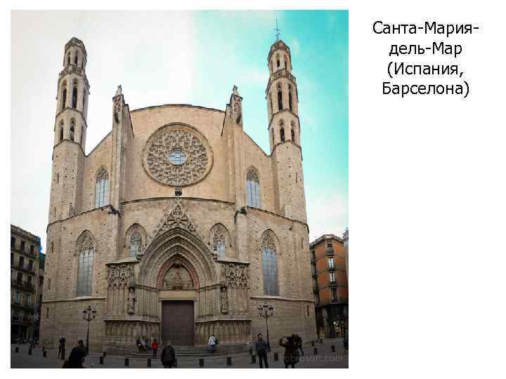 Санта-Мариядель-Мар (Испания, Барселона) 
