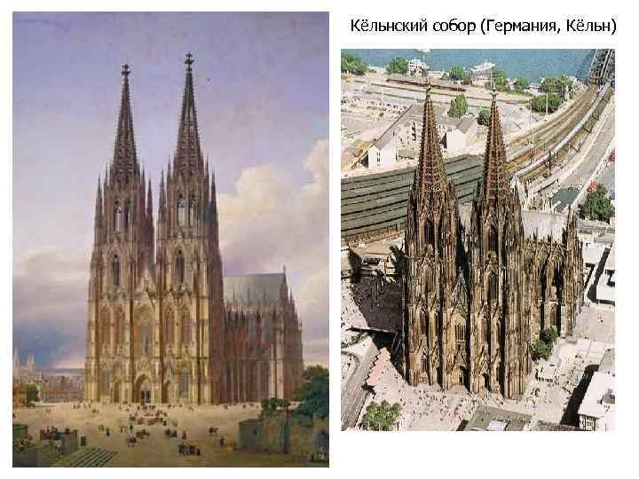 Кёльнский собор (Германия, Кёльн) 