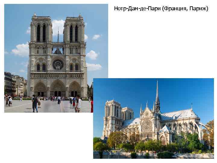 Нотр-Дам-де-Пари (Франция, Париж) 