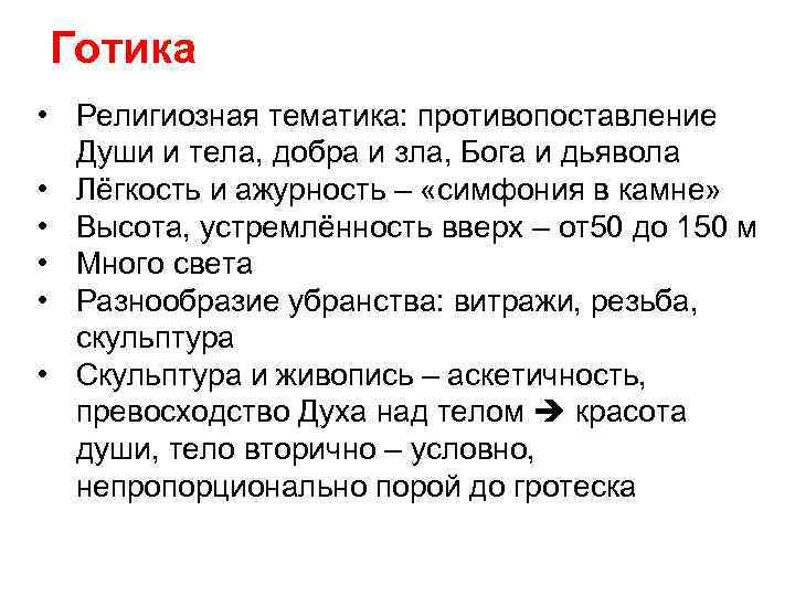 Готика • Религиозная тематика: противопоставление Души и тела, добра и зла, Бога и дьявола