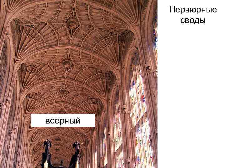 Нервюрные своды веерный 