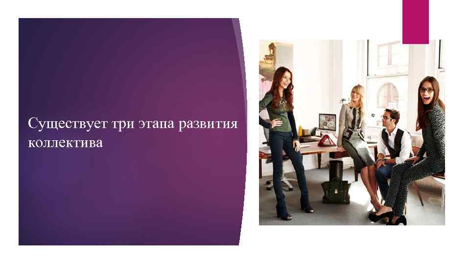 Существует три этапа развития коллектива 