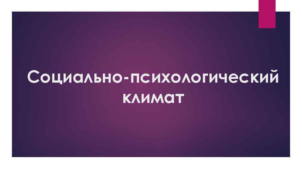 Социально-психологический климат 