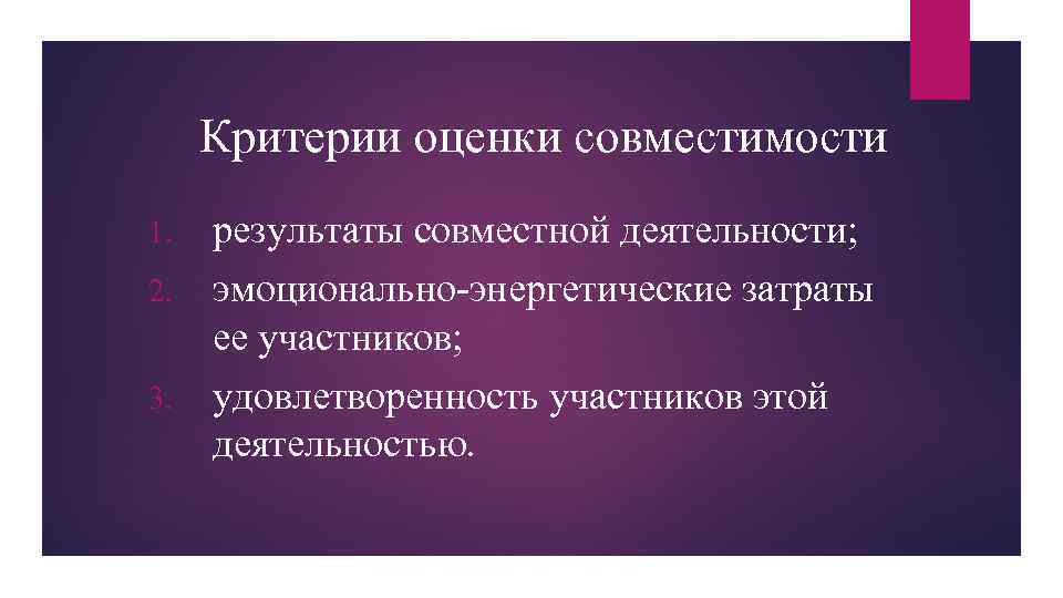 Критерии оценки совместимости 1. 2. 3. результаты совместной деятельности; эмоционально-энергетические затраты ее участников; удовлетворенность