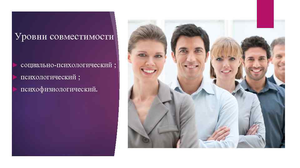 Уровни совместимости социально-психологический ; психофизиологический. 