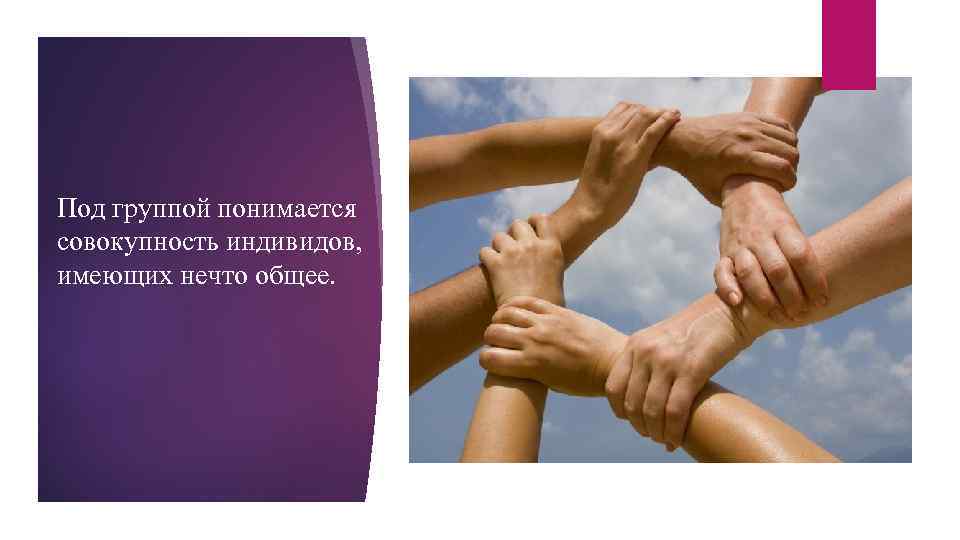 Под группой понимается совокупность индивидов, имеющих нечто общее. 