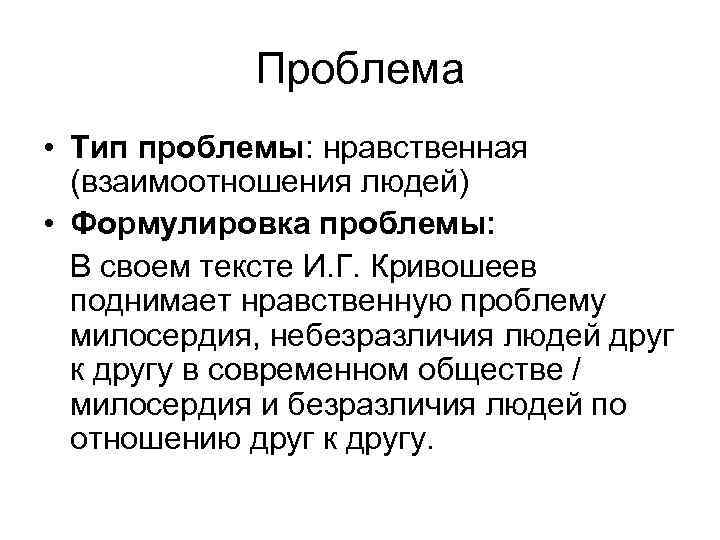 Проблема • Тип проблемы: нравственная (взаимоотношения людей) • Формулировка проблемы: В своем тексте И.