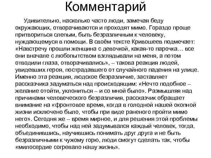 Комментарий Удивительно, насколько часто люди, замечая беду окружающих, отворачиваются и проходят мимо. Гораздо проще