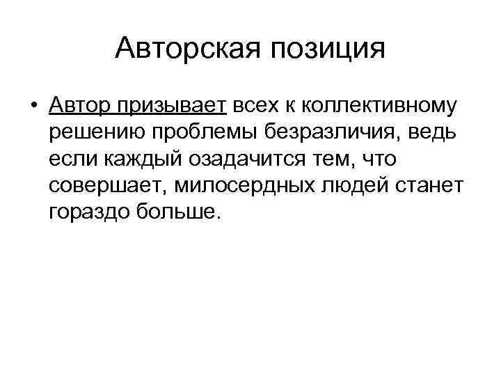 Авторская позиция • Автор призывает всех к коллективному решению проблемы безразличия, ведь если каждый