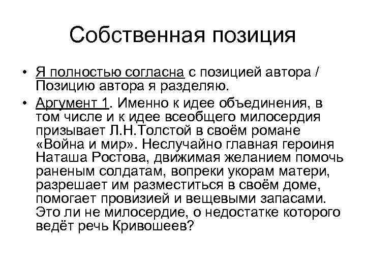 Собственная позиция • Я полностью согласна с позицией автора / Позицию автора я разделяю.