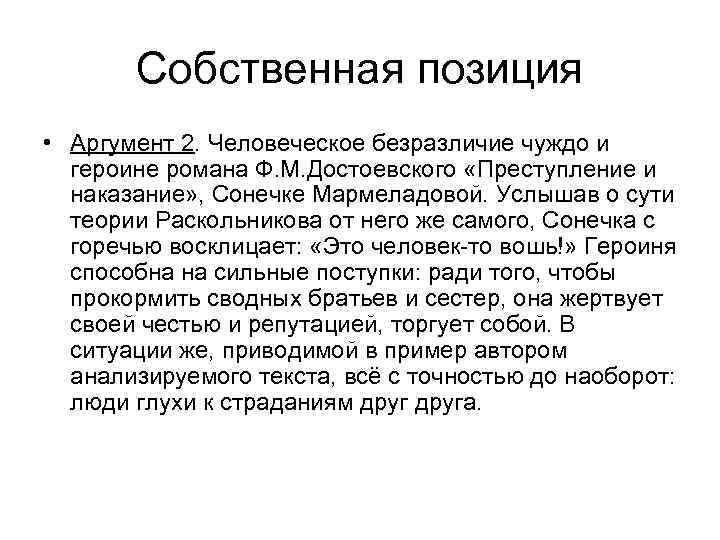 Собственная позиция • Аргумент 2. Человеческое безразличие чуждо и героине романа Ф. М. Достоевского