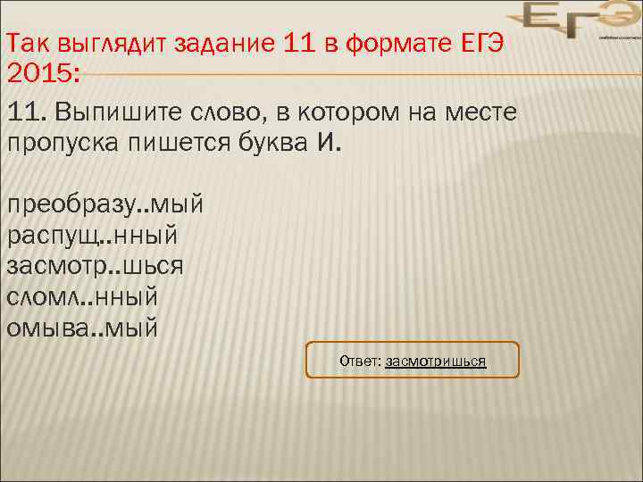 Так выглядит задание 11 в формате ЕГЭ 2015: 11. Выпишите слово, в котором на