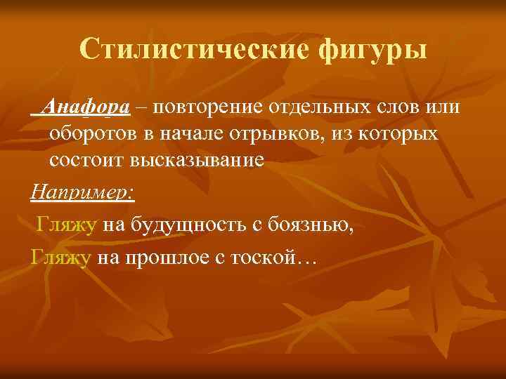 Стилистические фигуры Анафора – повторение отдельных слов или оборотов в начале отрывков, из которых