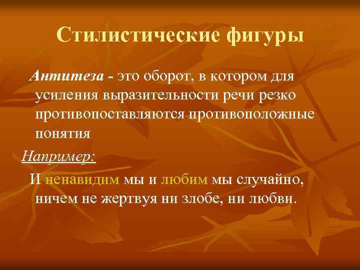Стилистические фигуры Антитеза - это оборот, в котором для усиления выразительности речи резко противопоставляются