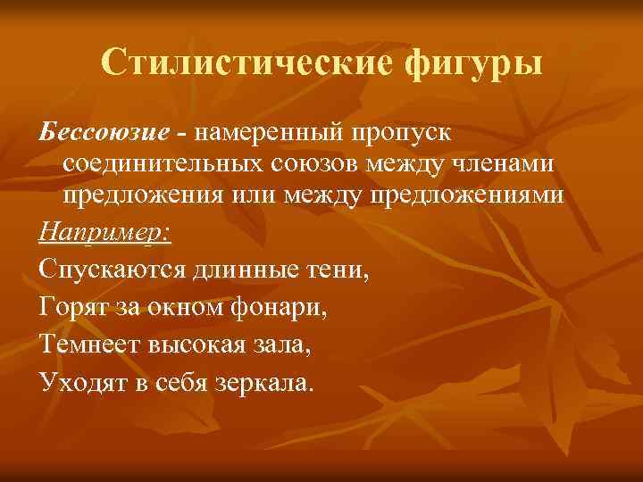 Стилистические фигуры Бессоюзие - намеренный пропуск соединительных союзов между членами предложения или между предложениями