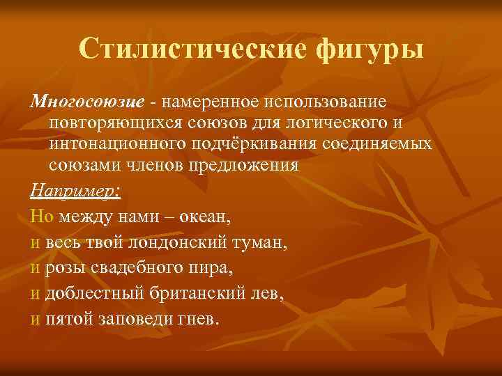 Стилистические фигуры Многосоюзие - намеренное использование повторяющихся союзов для логического и интонационного подчёркивания соединяемых