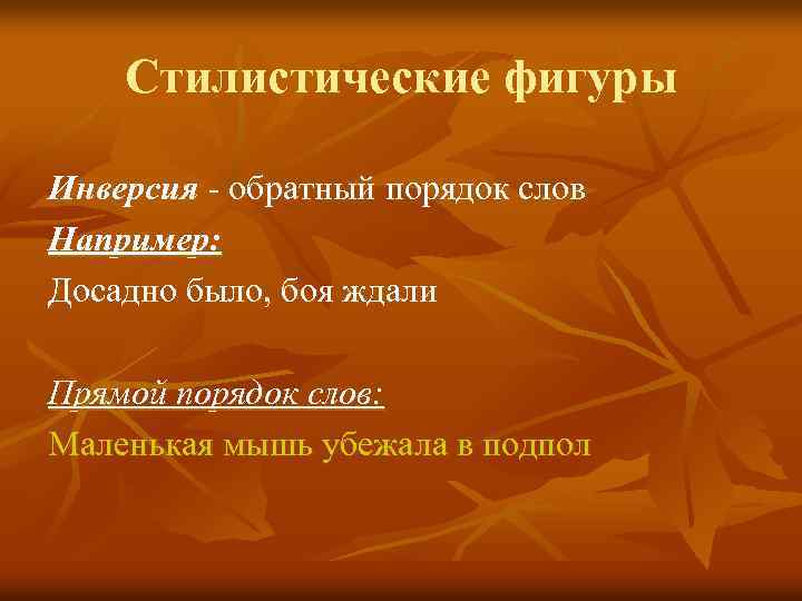 Стилистические фигуры Инверсия - обратный порядок слов Например: Досадно было, боя ждали Прямой порядок