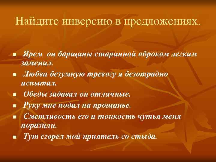 Найдите инверсию в предложениях. n n n Ярем он барщины старинной оброком легким заменил.