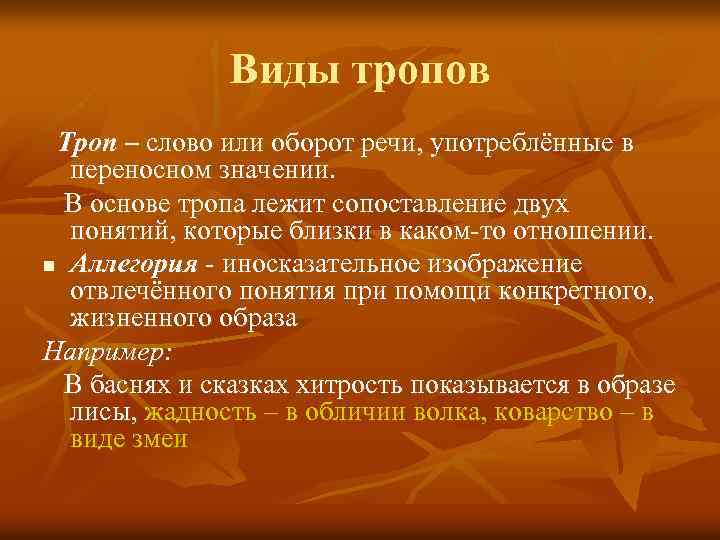 Виды тропов Троп – слово или оборот речи, употреблённые в переносном значении. В основе