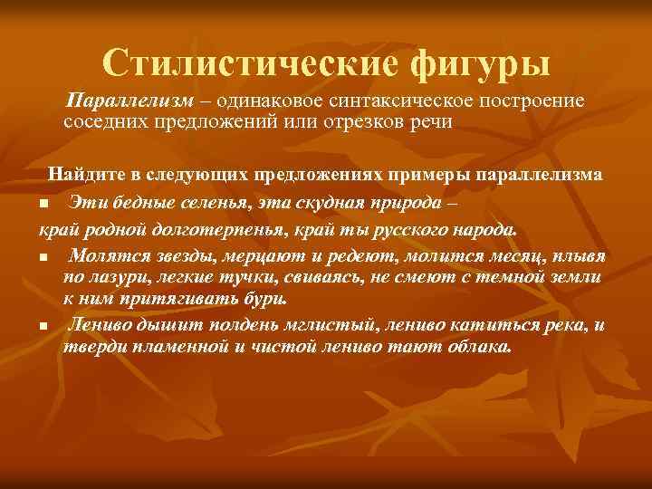 Стилистические фигуры Параллелизм – одинаковое синтаксическое построение соседних предложений или отрезков речи Найдите в