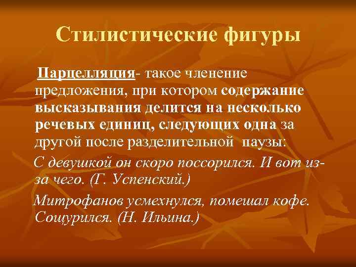 Стилистические фигуры Парцелляция- такое членение предложения, при котором содержание высказывания делится на несколько речевых