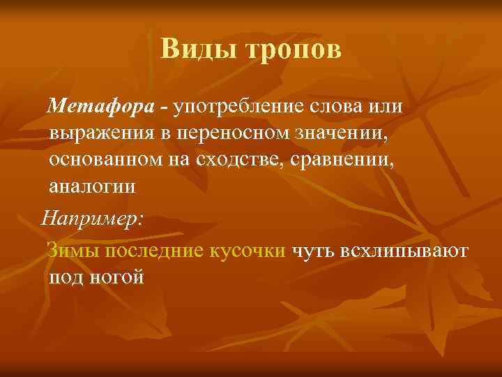 Виды тропов Метафора - употребление слова или выражения в переносном значении, основанном на сходстве,